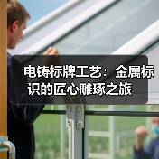 电铸标牌工艺：金属标识的匠心雕琢之旅（图4）