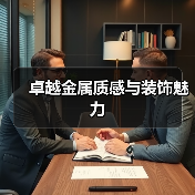 卓越金属质感与装饰魅力(图2) 卓越金属质感与装饰魅力(图2)