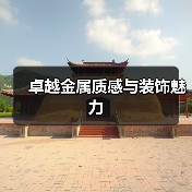 卓越金属质感与装饰魅力(图4) 卓越金属质感与装饰魅力(图4)