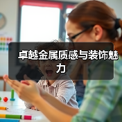 卓越金属质感与装饰魅力(图1) 卓越金属质感与装饰魅力(图1)