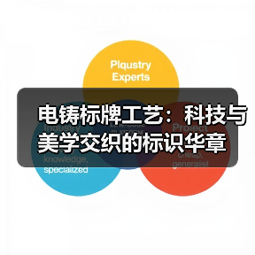 电铸标牌工艺:科技与美学交织的标识华章(图2) 电铸标牌工艺:科技与美学交织的标识华章(图2)