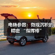 电铸参数:微观沉积的精密 “指挥棒”(图1) 电铸参数:微观沉积的精密 “指挥棒”(图1)
