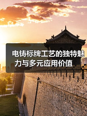 电铸标牌工艺的独特魅力与多元应用价值(图3) 电铸标牌工艺的独特魅力与多元应用价值(图3)