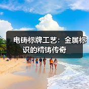 电铸标牌工艺：金属标识的精铸传奇（图2）