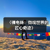 《镍电铸：微观世界的匠心奇迹》（图2）