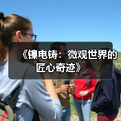 《镍电铸：微观世界的匠心奇迹》（图3）