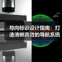 导向标识设计指南:打造清晰高效的导航系统(图3) 导向标识设计指南:打造清晰高效的导航系统(图3)