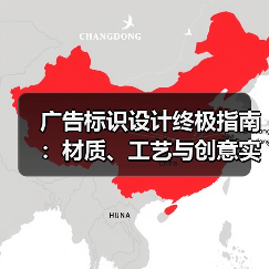 广告标识设计终极指南:材质、工艺与创意实战案例(图3) 广告标识设计终极指南:材质、工艺与创意实战案例(图3)