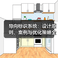 导向标识系统:设计原则、案例与优化策略全解析(图3) 导向标识系统:设计原则、案例与优化策略全解析(图3)