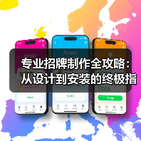 专业招牌制作全攻略:从设计到安装的终极指南(图1) 专业招牌制作全攻略:从设计到安装的终极指南(图1)