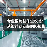 专业招牌制作全攻略:从设计到安装的终极指南(图3) 专业招牌制作全攻略:从设计到安装的终极指南(图3)