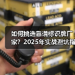 如何挑选靠谱标识牌厂家?2025年实战避坑指南(图2) 如何挑选靠谱标识牌厂家?2025年实战避坑指南(图2)