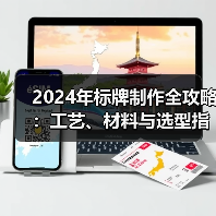2024年标牌制作全攻略：工艺、材料与选型指南（图3）