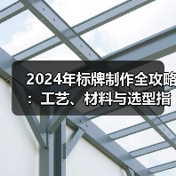 2024年标牌制作全攻略：工艺、材料与选型指南（图1）
