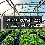 2024年标牌制作全攻略：工艺、材料与选型指南（图4）