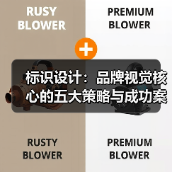 标识设计：品牌视觉核心的五大策略与成功案例解析（图3）
