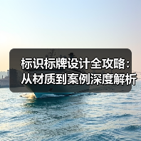 标识标牌设计全攻略：从材质到案例深度解析（图2）