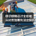 标识标牌设计全攻略：从材质到案例深度解析（图3）