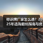 标识牌厂家怎么选？2025年选购避坑指南与优质推荐（图4）