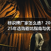 标识牌厂家怎么选？2025年选购避坑指南与优质推荐（图3）