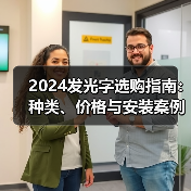 2024发光字选购指南：种类、价格与安装案例全解析（图4）