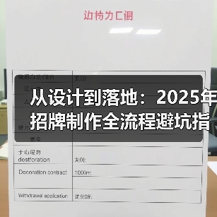 从设计到落地：2025年招牌制作全流程避坑指南（图1）