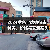 2024发光字选购指南：种类、价格与安装案例全解析（图3）