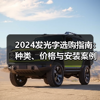 2024发光字选购指南：种类、价格与安装案例全解析（图2）