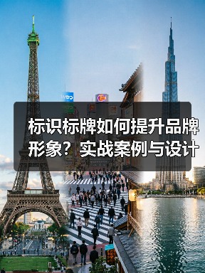 标识标牌如何提升品牌形象？实战案例与设计指南（图3）