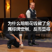 为什么明明花钱做了金属标牌定制，反而显得不够专业？（图2）
