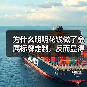 为什么明明花钱做了金属标牌定制，反而显得不够专业？（图3）