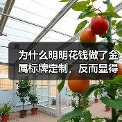 为什么明明花钱做了金属标牌定制，反而显得不够专业？（图4）