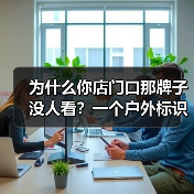 为什么你店门口那牌子没人看？一个户外标识牌花了我3个月才搞懂（图3）