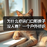 为什么你店门口那牌子没人看？一个户外标识牌花了我3个月才搞懂（图4）
