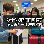 为什么你店门口那牌子没人看？一个户外标识牌花了我3个月才搞懂（图1）