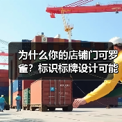 为什么你的店铺门可罗雀？标识标牌设计可能才是罪魁祸首（图2）