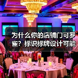 为什么你的店铺门可罗雀？标识标牌设计可能才是罪魁祸首（图3）