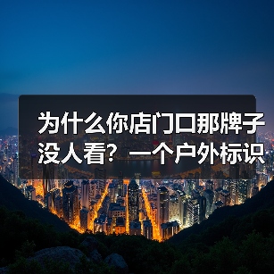 为什么你店门口那牌子没人看？一个户外标识牌花了我3个月才搞懂（图2）