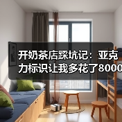 开奶茶店踩坑记:亚克力标识让我多花了8000块冤枉钱(图1) 开奶茶店踩坑记:亚克力标识让我多花了8000块冤枉钱(图1)
