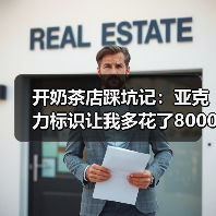开奶茶店踩坑记:亚克力标识让我多花了8000块冤枉钱(图2) 开奶茶店踩坑记:亚克力标识让我多花了8000块冤枉钱(图2)
