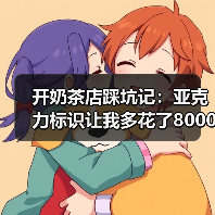 开奶茶店踩坑记:亚克力标识让我多花了8000块冤枉钱(图3) 开奶茶店踩坑记:亚克力标识让我多花了8000块冤枉钱(图3)