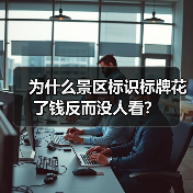 为什么景区标识标牌花了钱反而没人看?(图1) 为什么景区标识标牌花了钱反而没人看?(图1)