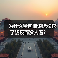 为什么景区标识标牌花了钱反而没人看?(图4) 为什么景区标识标牌花了钱反而没人看?(图4)