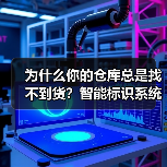 为什么你的仓库总是找不到货？智能标识系统可能是答案（图1）