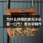 为什么你做的发光字总差一口气?发光字制作避坑指南(图2) 为什么你做的发光字总差一口气?发光字制作避坑指南(图2)