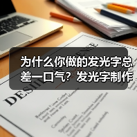 为什么你做的发光字总差一口气?发光字制作避坑指南(图3) 为什么你做的发光字总差一口气?发光字制作避坑指南(图3)