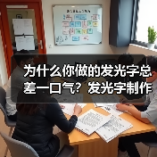 为什么你做的发光字总差一口气?发光字制作避坑指南(图4) 为什么你做的发光字总差一口气?发光字制作避坑指南(图4)