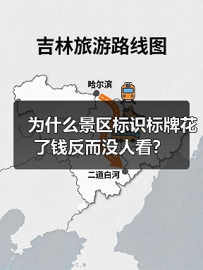 为什么景区标识标牌花了钱反而没人看?(图3) 为什么景区标识标牌花了钱反而没人看?(图3)