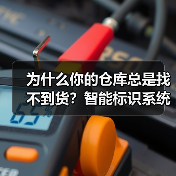 为什么你的仓库总是找不到货？智能标识系统可能是答案（图2）