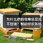 为什么你的仓库总是找不到货？智能标识系统可能是答案（图3）